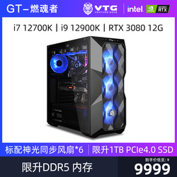 VTG GT-燃魂者丨十二代12700K升i9 12900K/RTX3080升12G/DIY水冷ROG整机游戏直播配置电脑台式组装机主机
      游戏主机