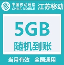  Jiangsu mobile mobile phone traffic monthly package 5GB valid in the month 3G4G national universal mobile traffic package self-service