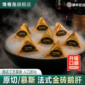 金砖鹅肝特级-金砖鹅肝特级促销价格、金砖鹅肝特级品牌- 淘宝