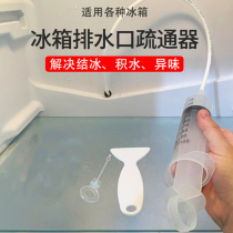 Refrigerator universal drain hole dredge device Cold room water blockage drain drain leak cleaning artifact brushing suit