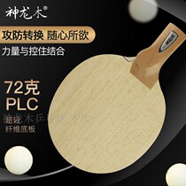 Shenlong wood ultra-light PLC fiber table tennis racket base plate in the straight and horizontal shot left and right hands in the straight and horizontal hit the sun straight