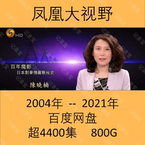 Phoenix Davison Chen Xiaonan Phoenix TV TV 2004-2021 Documentary Full Set HD video