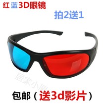  Red and blue 3d glasses left and right three-dimensional Computer TV Red and blue 3d film left and right split-screen three-dimensional viewing mirror