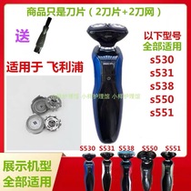 Applicable to Philips razor blade s530 s531 s538 s550 s551 razor head knife mesh cover accessories