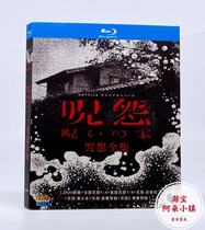 Curse collection Japanese classic horror 3-disc high cost-effective BD Blu-ray version DVD high-definition boxed movie disc