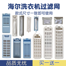 Applicable Haier washing machine filter screen original clothes small god child filter bag garbage mesh pocket accessories Netbox filter
