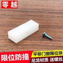 Door and window anti-collision block Window lock protection plastic block Plastic steel push-pull window anti-collision block Sliding window limiter