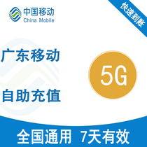  Guangdong Mobile 5G7-day traffic package national universal 2345G mobile phone Internet traffic recharge package fast arrival