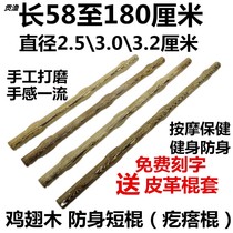 New mahogany chicken wing Wood solid wood self-defense short stick martial arts long stick Tai Chi whip fitness massage Mace stick stick