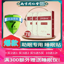 (Nanjing Tongrentang sleep stickers activity) buy 2 get 1 buy 10 get 12 300 yuan send sleep device 1