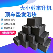 Cut-style lifting machine cushion sponge cushion foam block rubber cushion rubber cushion rubber block top car cushion lifting accessories