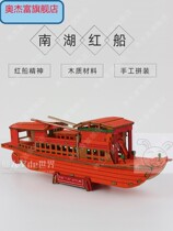 Nanhu red boat model set sail from Nanhu spirit handmade diy wooden 3d making Assembly material model ornaments