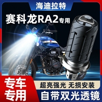Sykoron RA2 Motorcycle LED Lens Headlights Retrofit Accessories Far light Almost light integrated double-claw light bulb ZS250