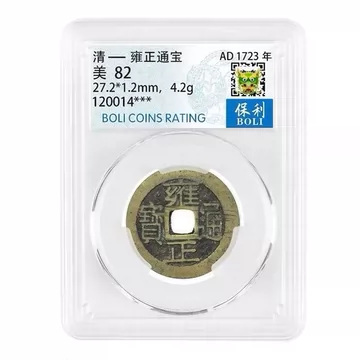 雍正通宝评级-雍正通宝评级促销价格、雍正通宝评级品牌- 淘宝