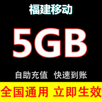 Fujian mobile traffic 5G monthly package National general month effective mobile phone charging traffic recharge direct charging overlay package