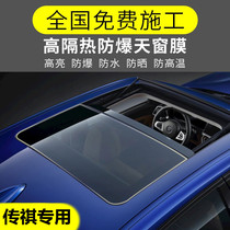 GAC Trumpchi GS4 GS5GS8 GS3 GA6 car sunroof film solar film glass thermal insulation film explosion-proof film