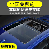 Jaguar XJ-XF-TYPE-XEL-PACE-XE-S car Film heat insulation explosion-proof sunroof glass film sunscreen film