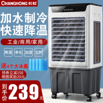 Changhong air conditioning fan household industrial air cooler large commercial small air conditioning water cooling super water cooling air fan