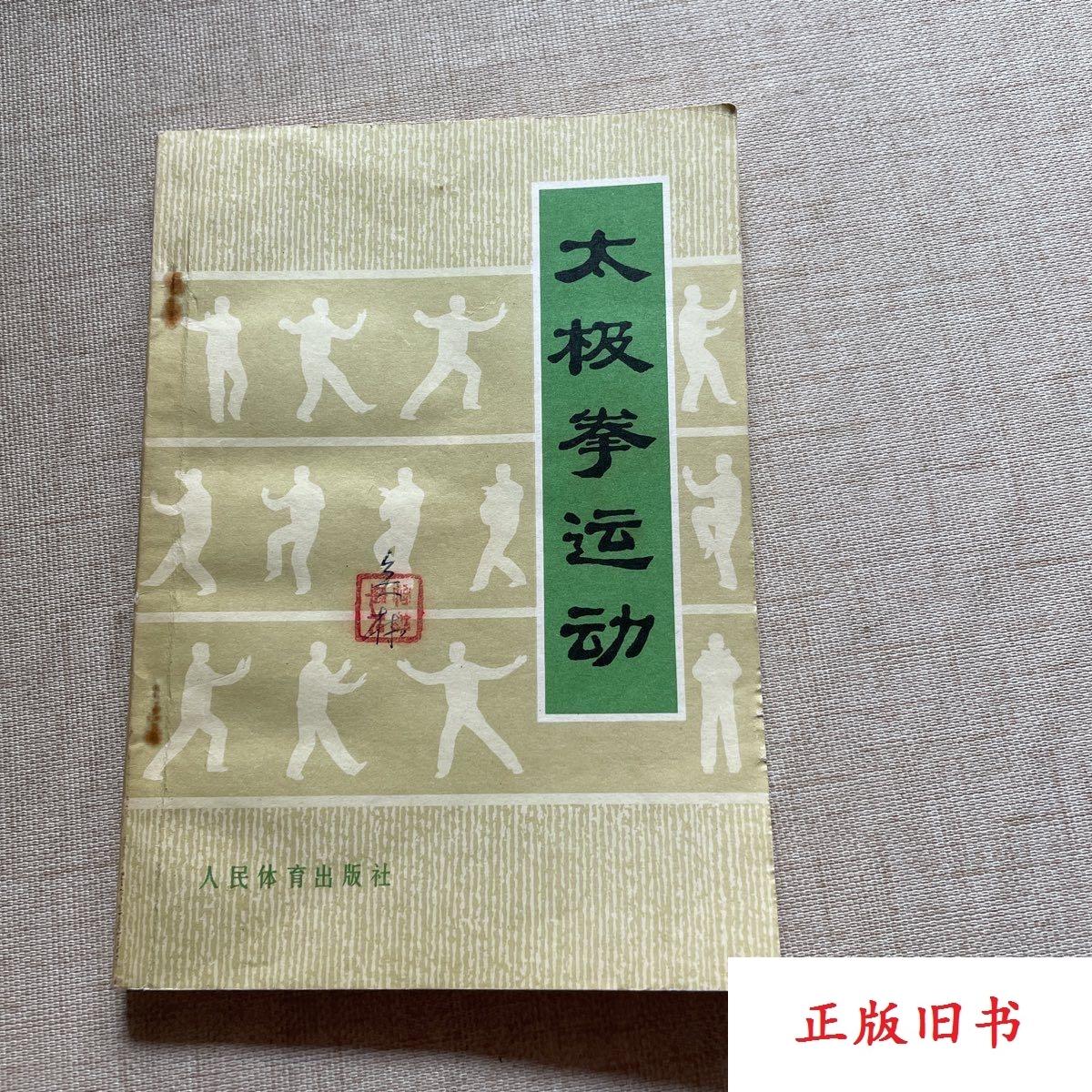 人民体育出版太极拳书-人民体育出版太极拳书促销价格、人民体育出版