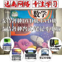 Peoples Education Edition Mathematics 4th grade first volume DVD CD Synchronous Teaching Learning video EVD video disc Car Talk problem solving