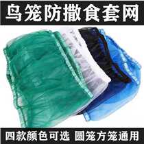 Bird cage cover dustproof bird cage mesh clothing Universal large and medium bird cage mesh cover Splash-proof reduction cleaning cover