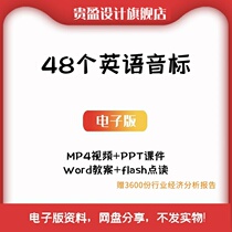 English phonetic script courseware PPT Primary School English teaching video explains 48 international phonetic symbols teaching plan handout tutorial