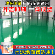 Plant water-based odorless floor paint cement ground paint indoor and outdoor wear-resistant non-slip epoxy resin floor paint
