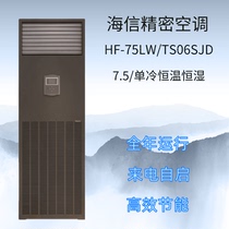 Hisense precision air conditioning HF-75LW TS06SJD constant temperature and humidity 7 5KW base station archives room dedicated 3p