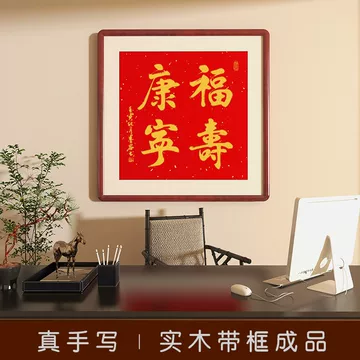 福寿康宁书法画-福寿康宁书法画促销价格、福寿康宁书法画品牌- 淘宝