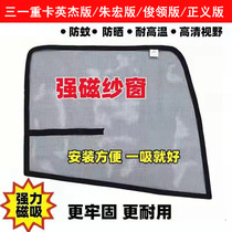 Three-one-heavy card Ying Jie Jun Liang Righteous Zhu Macro Version Wang Daojiang Mountain Truck magnetic window Magnetic Attraction mosquito-proof window yarn