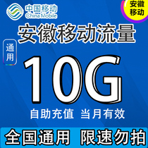  Anhui mobile data recharge 10G data package One month package daily package monthly package universal mobile phone charging traffic