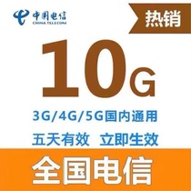  National telecom traffic recharge 10G 5 days effective mobile phone traffic overlay package domestic general fast recharge
