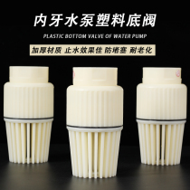 Internal tooth plastic bottom valve 1 inch 2 inch 3 inch 4 inch thread thread inner wire bottom valve water pump check valve flower basket head pipe fitting