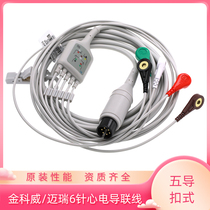 ECG monitor lead wire Mindray PM7000 MEC1000 Kingway Ribang six-pin five-lead gold-plated snap