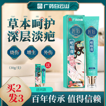 (Guangyao Baiyun Mountain) Herbal scar hyperplasia scar surgery repair ointment bump light melanin acne pit