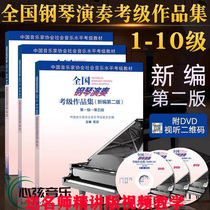 Music Association new version of the National Piano Performance Examination Collection 1-5 6-8 9-10 level full set 1-10