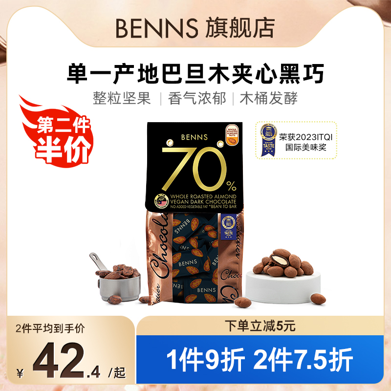 【2023新品】BENNS70%黑巧克力纯可可脂整颗坚果巴旦木巧克力138g