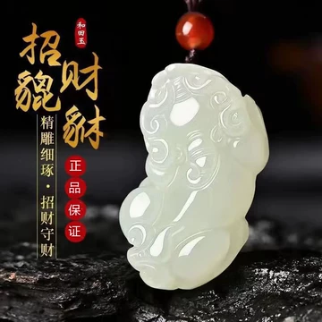 和田玉貔貅挂件-和田玉貔貅挂件促销价格、和田玉貔貅挂件品牌- 淘宝