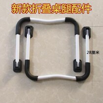 Folding U-shaped table legs bed small table legs childrens book table feet student desk foldable table accessories parts