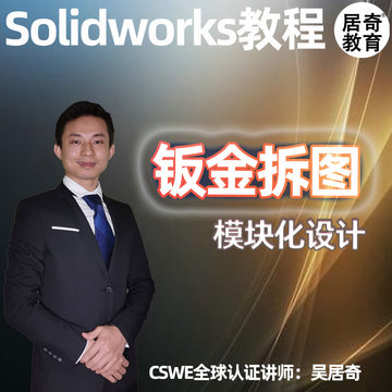 居奇教育SolidWorks高级钣金模块