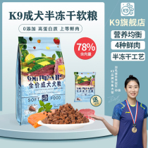 K9 Dog grain semi-freeze-dried soft grain official flagship store for dog puppies full price universal teddy no valley fresh meat grain dog food