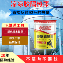 Cool glue insulation paint Spherical tank plant liquefied gas tank Industrial reflective anti-rust paint Roof sunscreen insulation paint