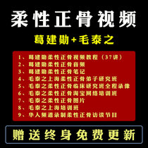 Ge Jianxun Flexible Orthopedic Video Tutorial Complete Collection Mao Tais Oriental Traditional Chinese Medicine Tuina Osteopathic Technique Course