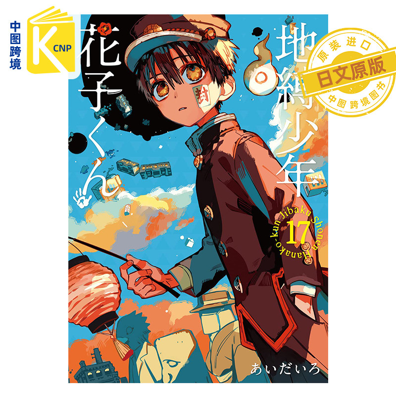 地缚少年花子君漫画书17-地缚少年花子君漫画书17促销价格、地缚少年