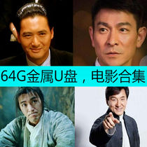 64G car U disk Movie Andy Lau Jackie Chan classic movie Chow Xingchi Mobile phone computer universal Chow Yun Fat MP4