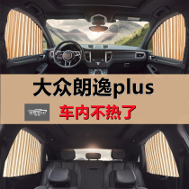 Volkswagen Lavida plus special car curtain magnetic track sunshade curtain private sunscreen heat insulation curtain