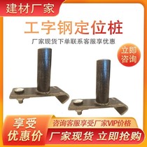  I-beam positioning pile fixture Sliding sleeve sliding buckle Outer frame steel pipe support adjustable new cantilever embedded accessories