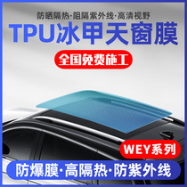 Wei Pi WEY VV6 VV5 VV7GT panoramic skylight ice armor TPU film heat insulation sunscreen sunroof glass explosion-proof film