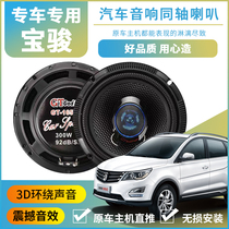 Applicable Baojun 730510310w 560630530 Auto front door Rear door Sound horn Non-destructive upgrade