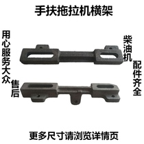 Agricultural Machinery Parts 101 Walking Tractor 10 Horp Diesel Engine Underframe Cross Frame